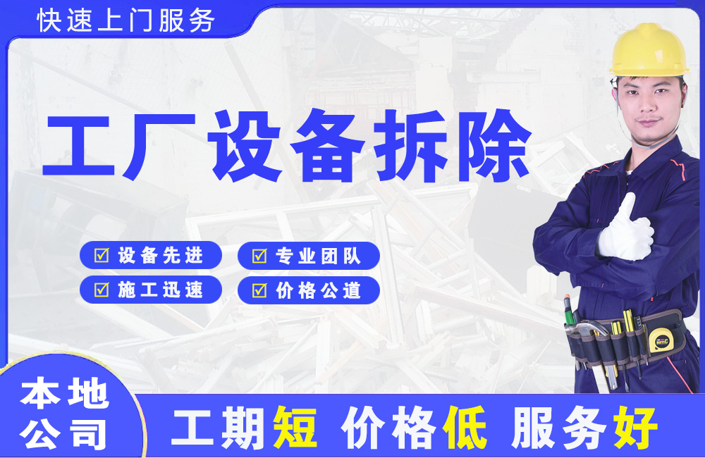 秀山工厂设备拆除